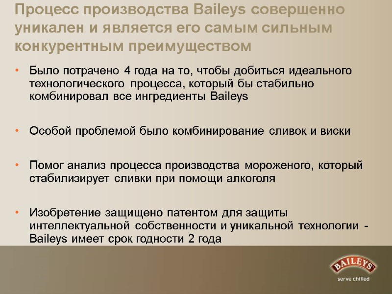 Процесс производства Baileys совершенно уникален и является его самым сильным конкурентным преимуществом  Было